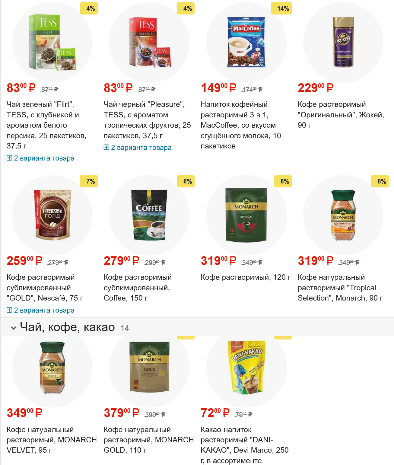 Чай зеленый Tess 37.5 г за 83 ₽, кофе растворимый MacCoffee 3 в 1 за 149 ₽, кофе растворимый Monarch 90 г за 229 ₽. Какао-напитки и другие напитки по низким ценам.